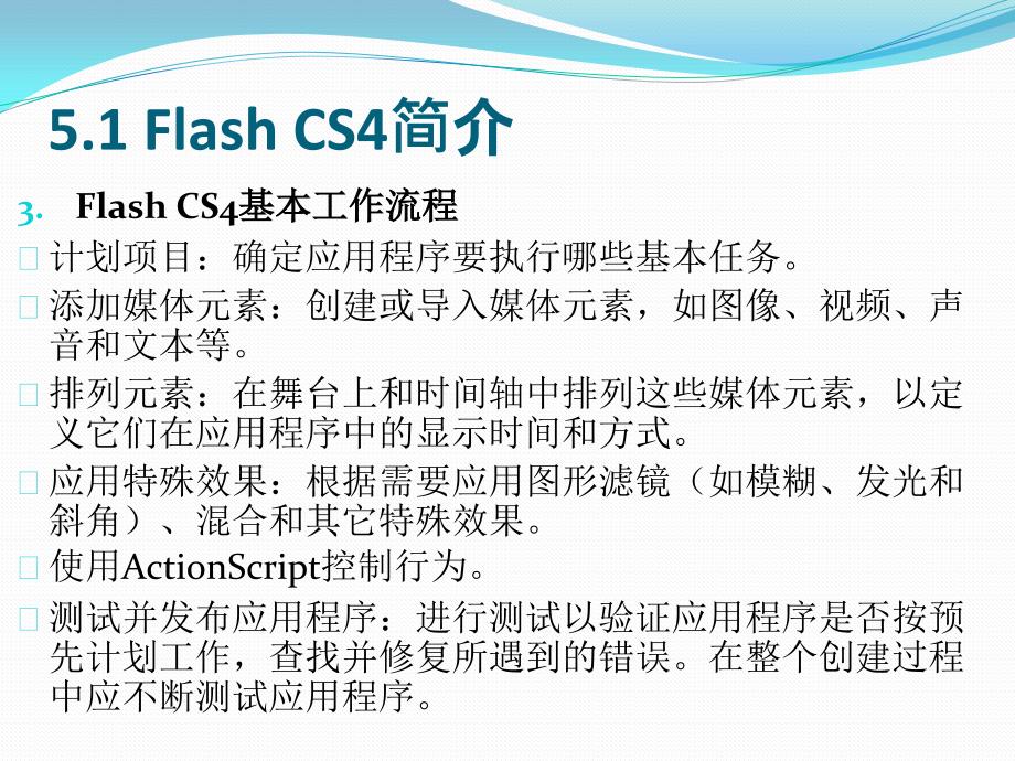 Flash CS4动画制作基础_第4页