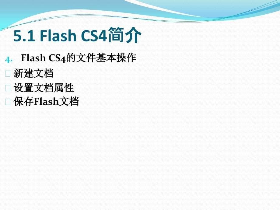 Flash CS4动画制作基础_第5页