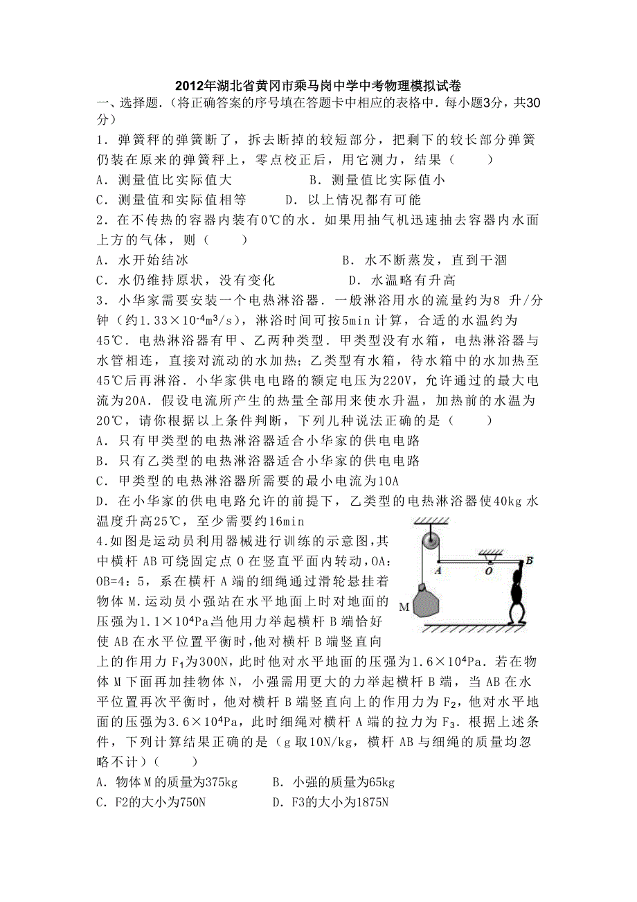 2012年湖北省黄冈市乘马岗中学中考物理模拟试卷_第1页