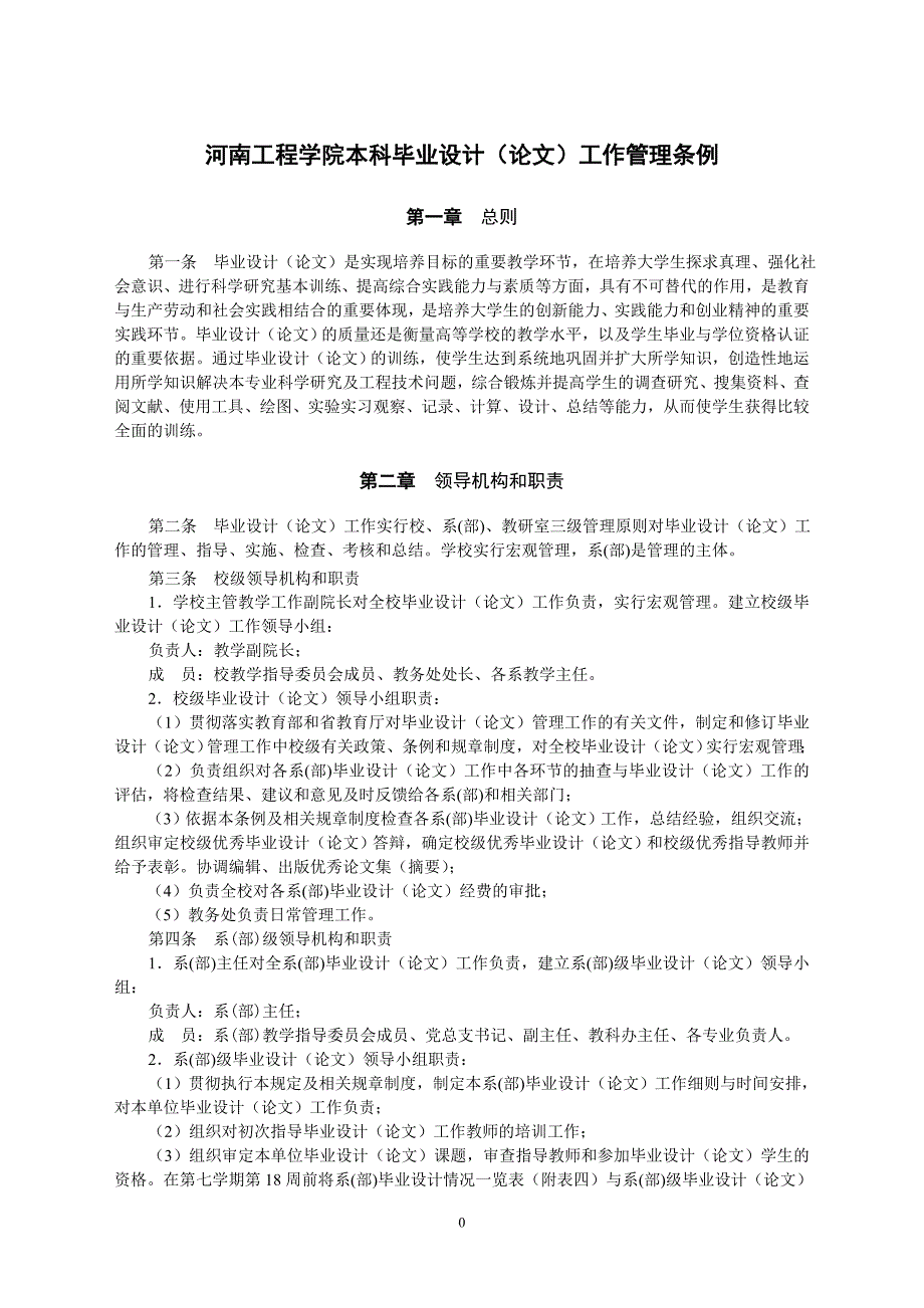 1河南工程学院本科毕业设计(论文)管理规定_第1页