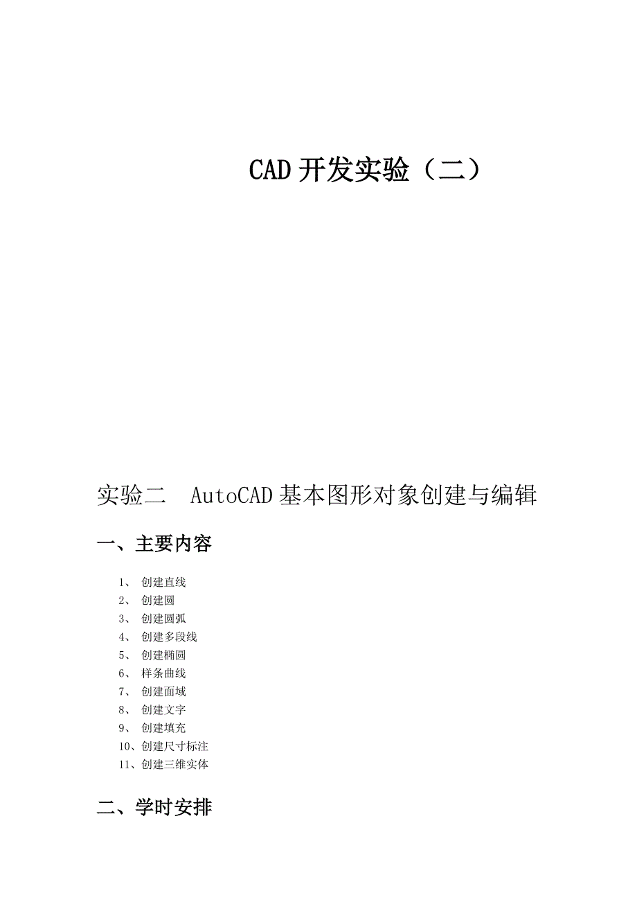 CAD二次实验报告2_第1页