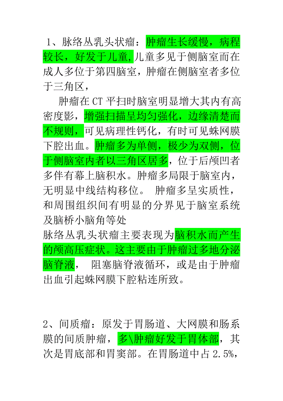 几种常见肿瘤的影像表现1_第1页