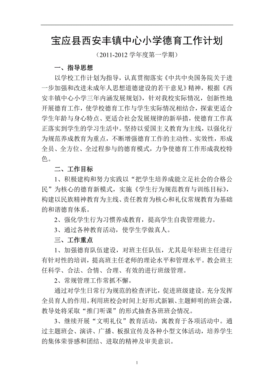 宝应县西安丰镇中心小学德育工作计划(2011-2012)_第1页