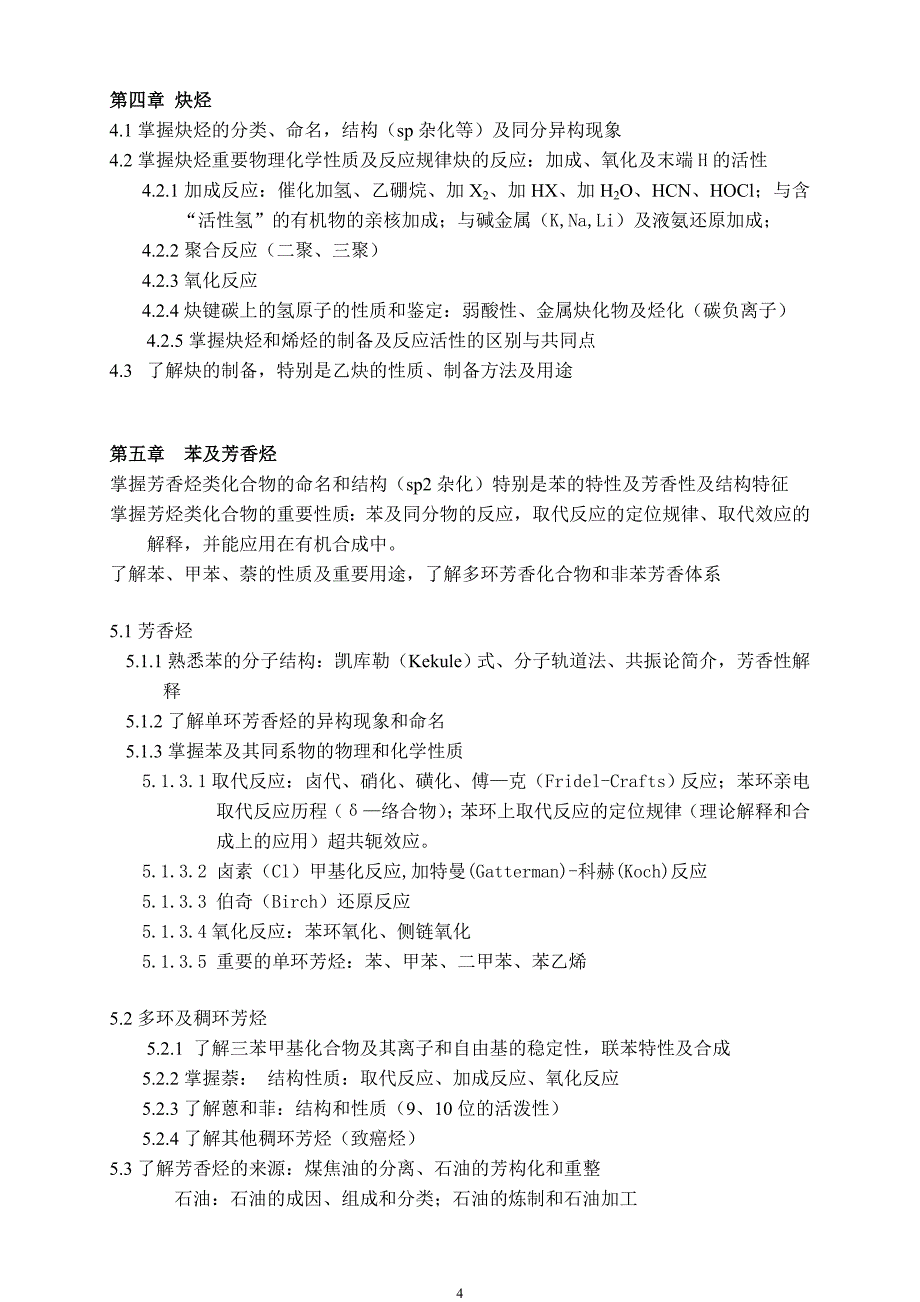 中科院研究生入学考试有机化学考试大纲_第4页