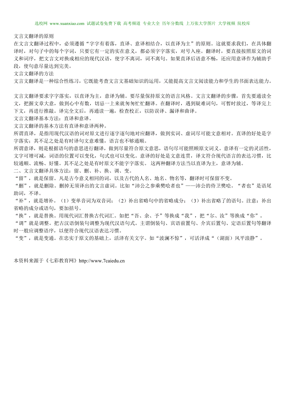 关于针对2009年高考文言文翻译5字法及技巧_第2页