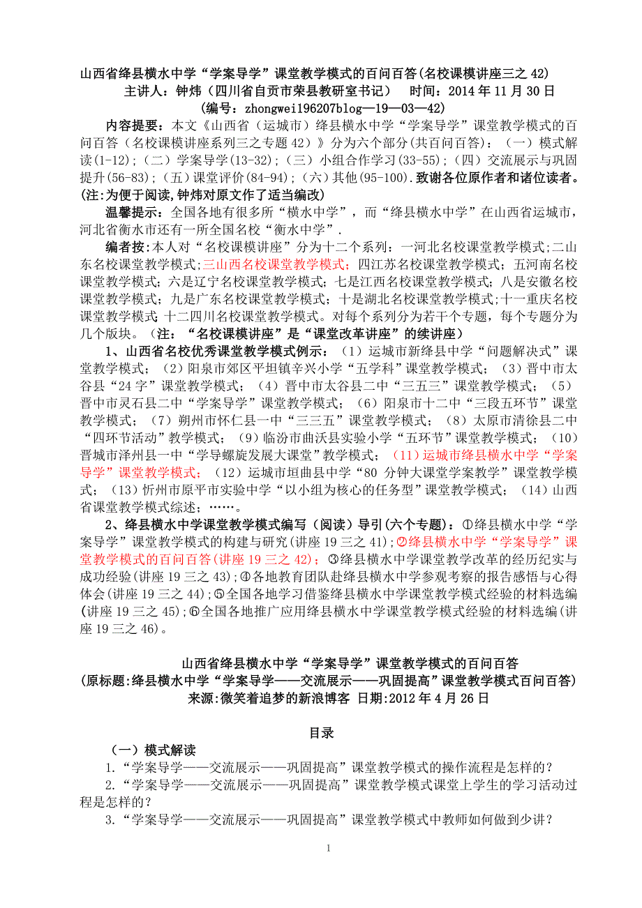 (19三42)山西省绛县横水中学(学案导学)课堂教学模式的百问百答(名校课模讲座三之42)_第1页