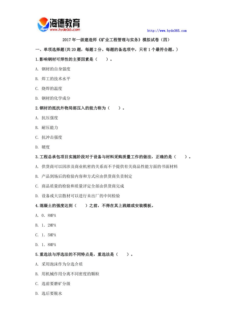 2017年一级建造师《矿业工程管理与实务》模拟试卷_第1页