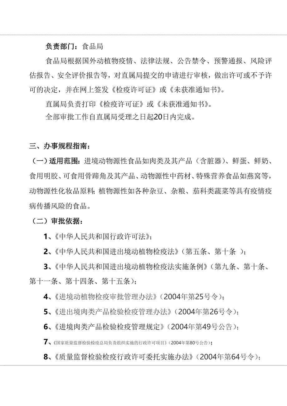 拟输华肉类产品检验检疫准入程序审批_第3页