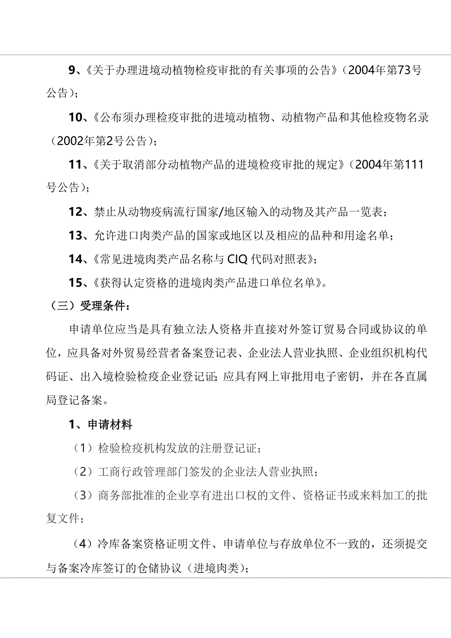 拟输华肉类产品检验检疫准入程序审批_第4页