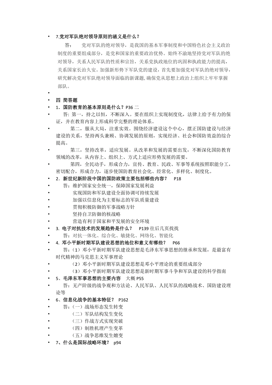 军事理论考试题及其整理答案_第4页