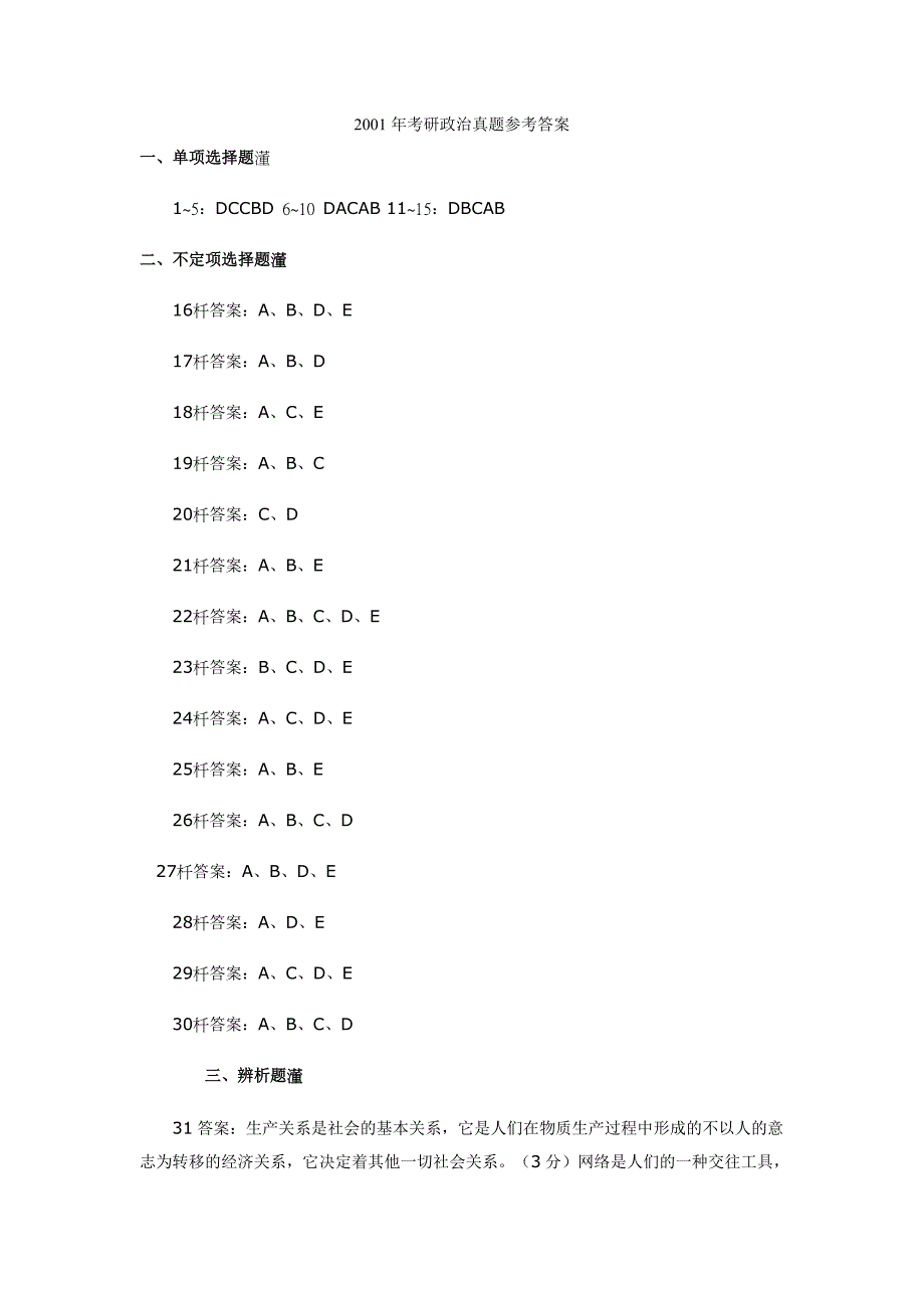 2001-1992年考研政治真题参考答案_第1页