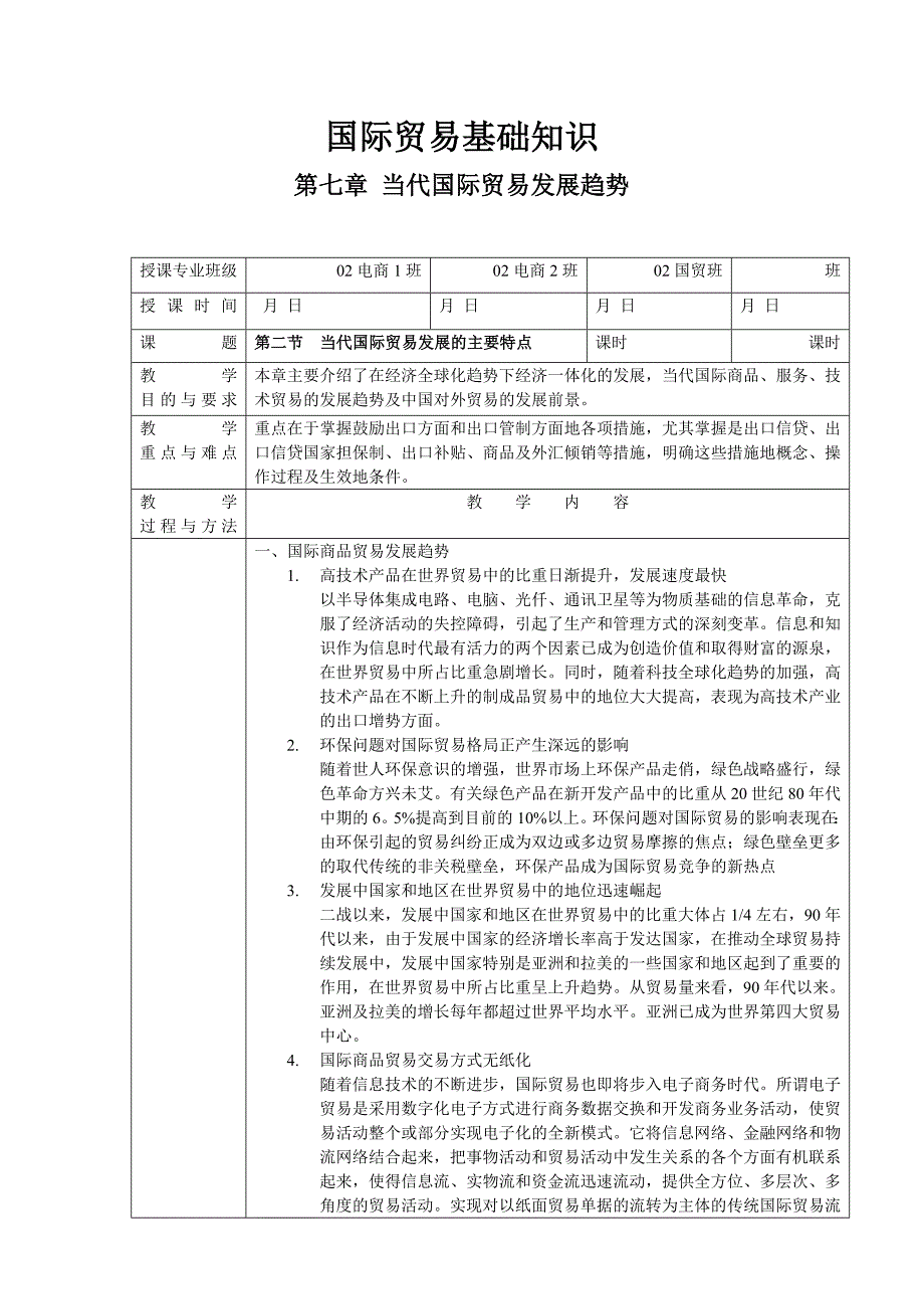 《国际贸易基础知识》第九章第二节当代国际贸易发展的主要特点_第1页