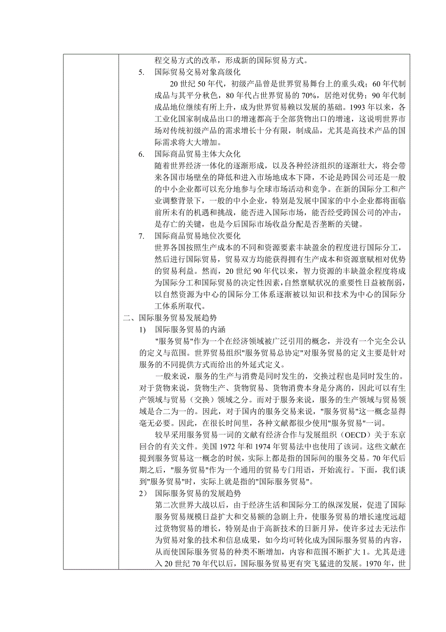 《国际贸易基础知识》第九章第二节当代国际贸易发展的主要特点_第2页