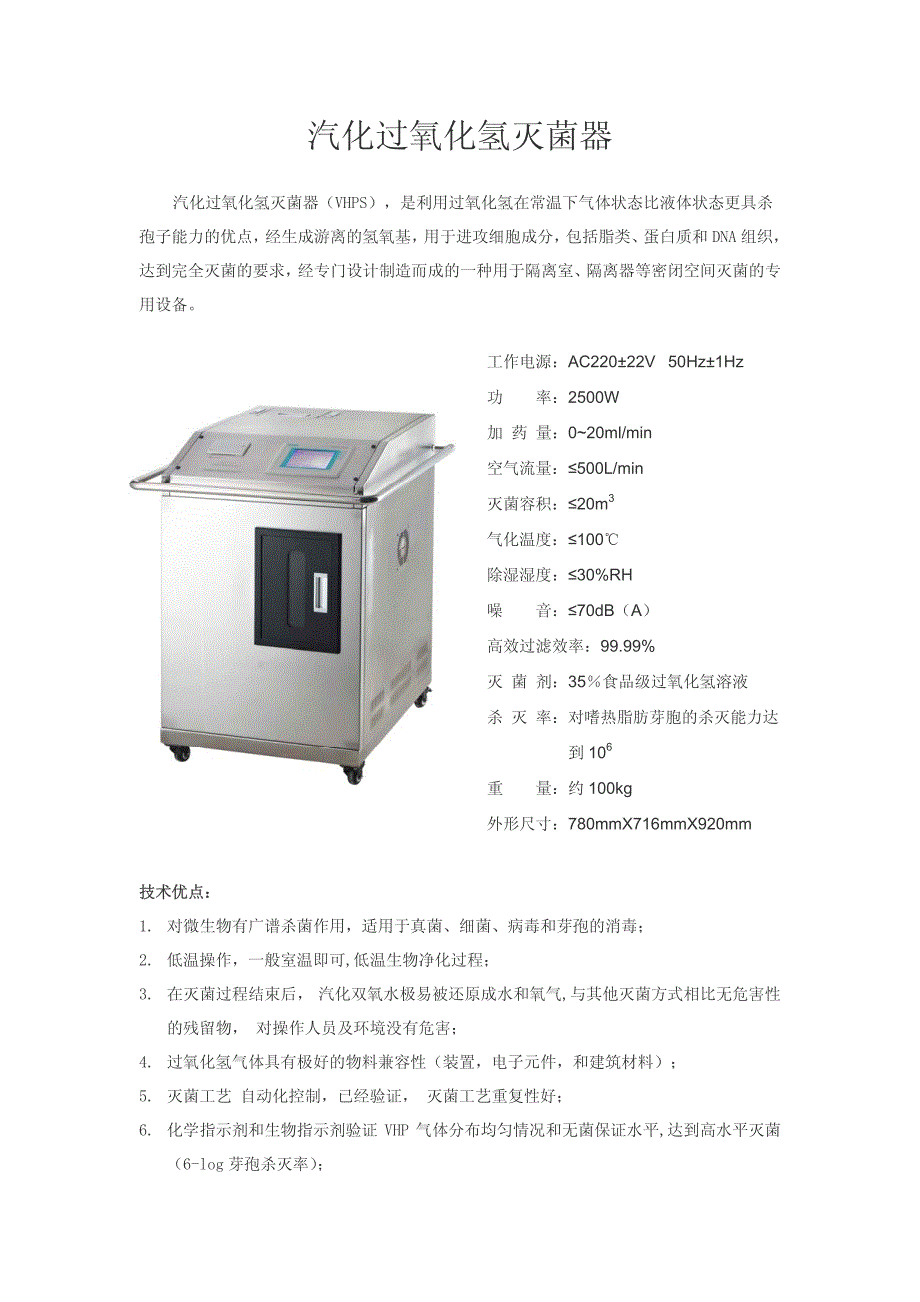 汽化过氧化氢灭菌器_第1页