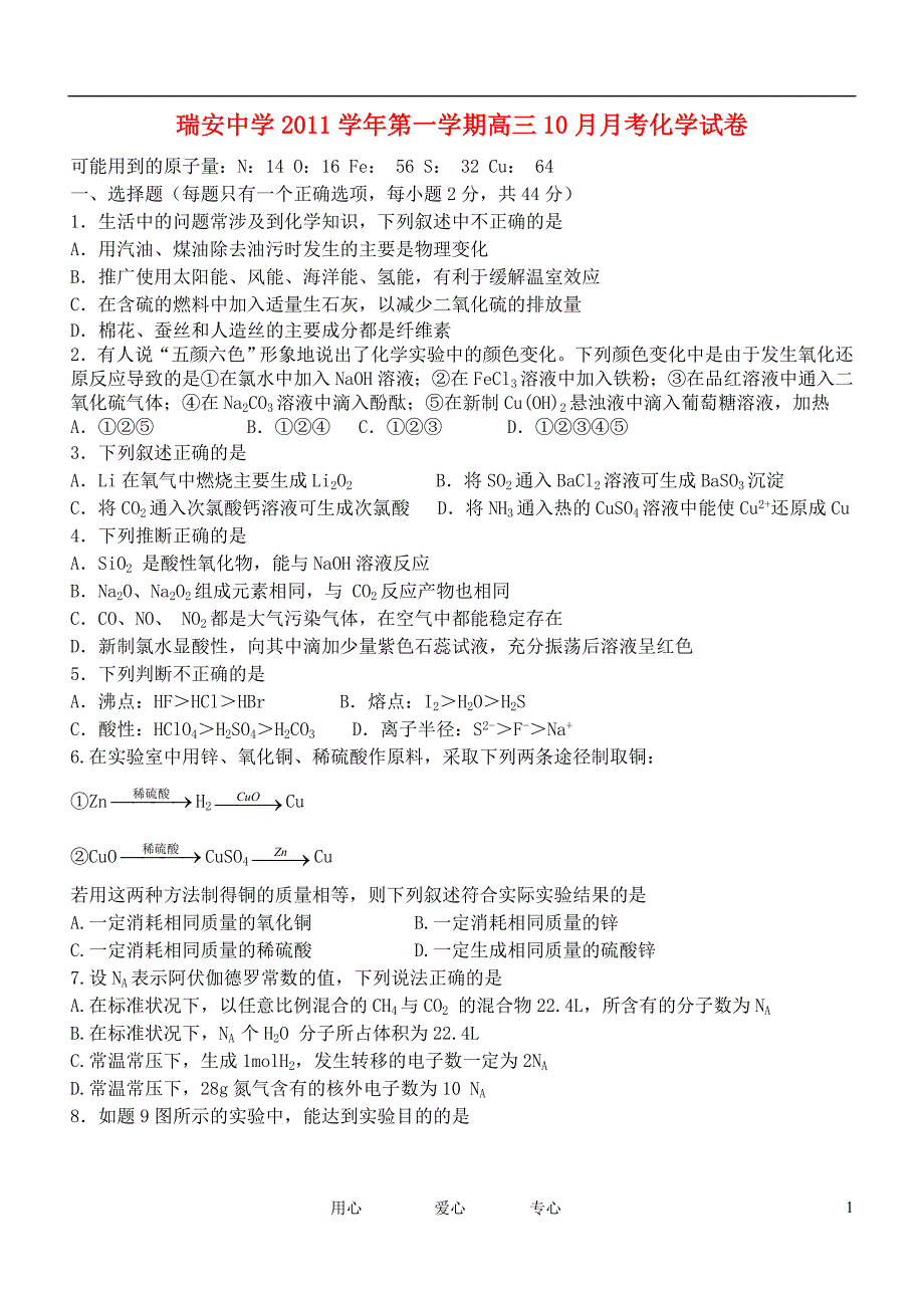 浙江省2012届高三化学10月月考试题【会员独享】_第1页