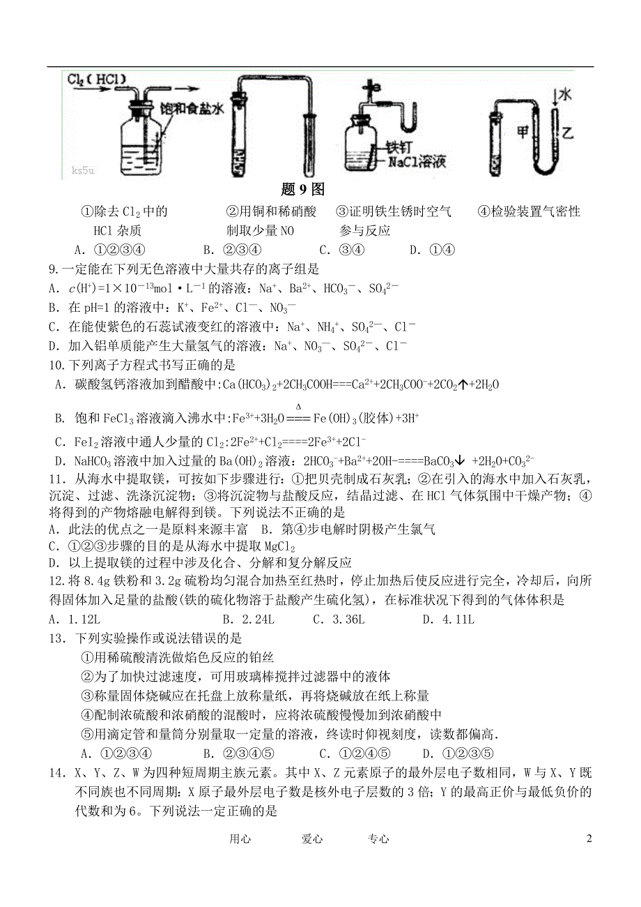 浙江省2012届高三化学10月月考试题【会员独享】_第2页