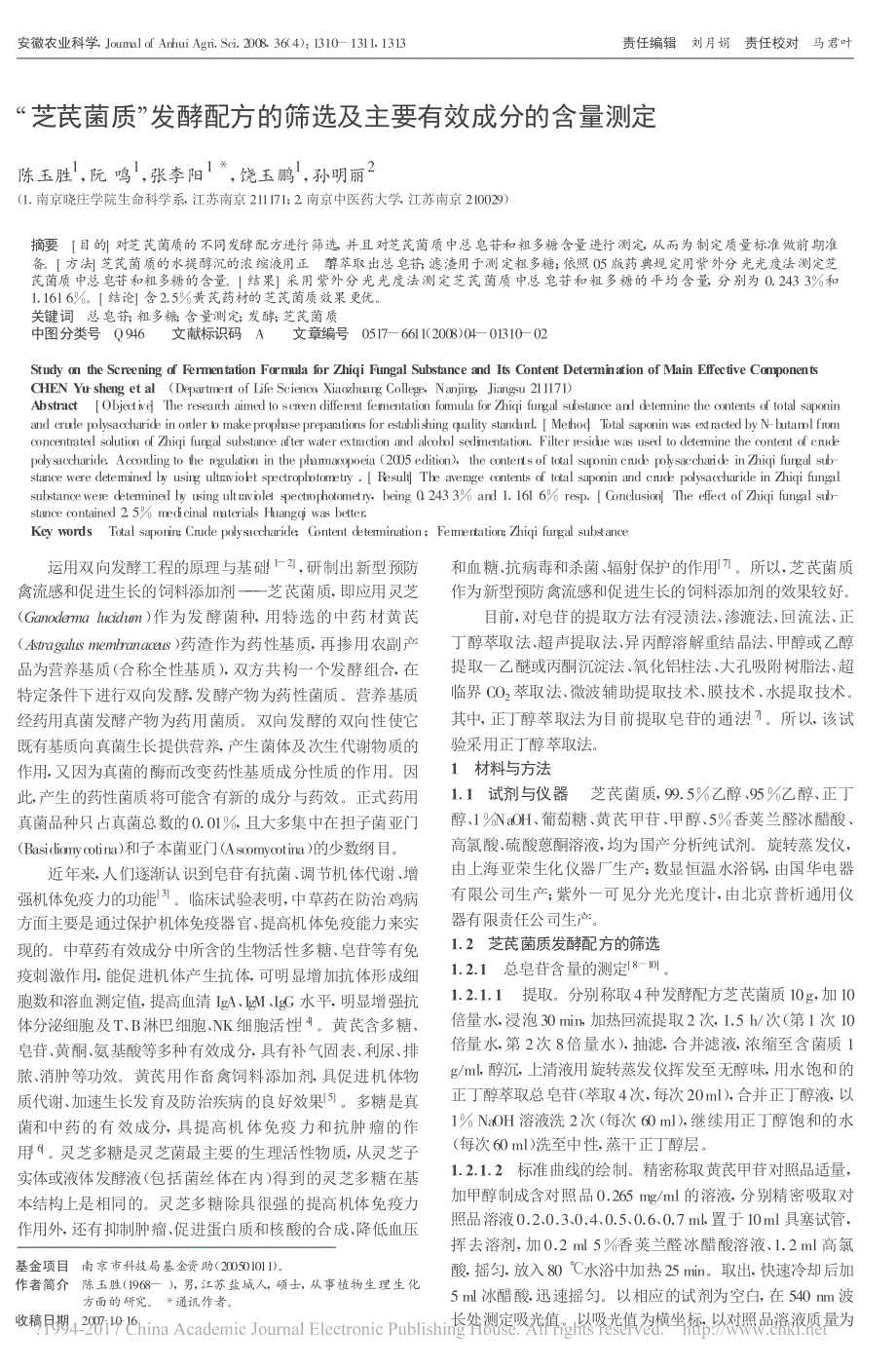 芝芪菌质发酵配方的筛选及主要有效成分的含量测定陈玉胜_第1页