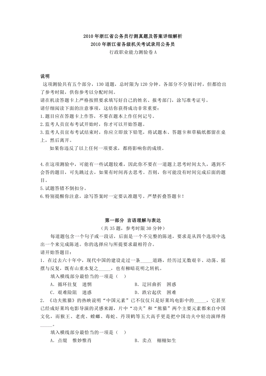 2010年浙江省公务员考试行测真题及详讲完整版_第1页