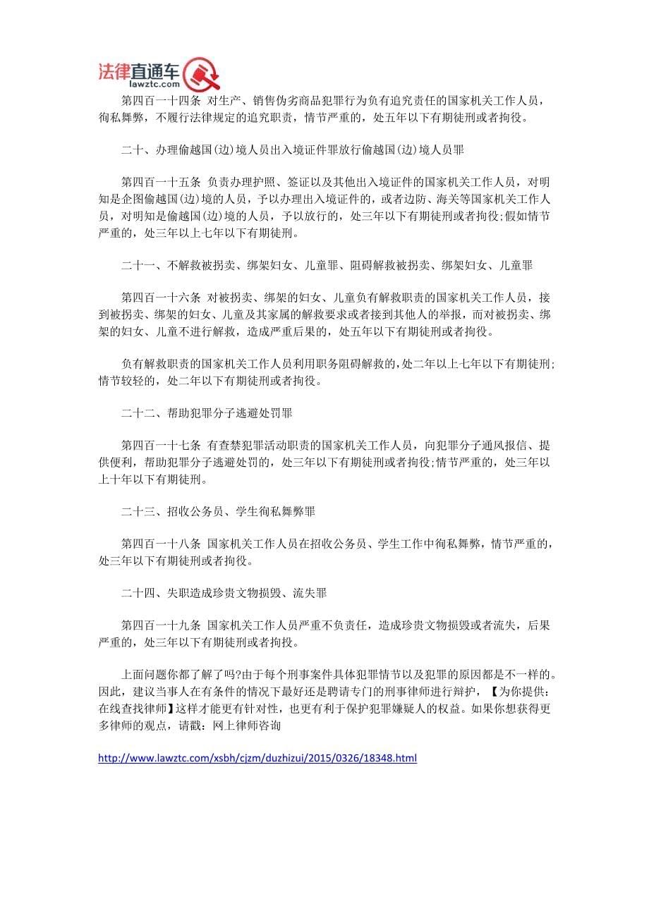 渎职罪包括哪些罪名_第5页