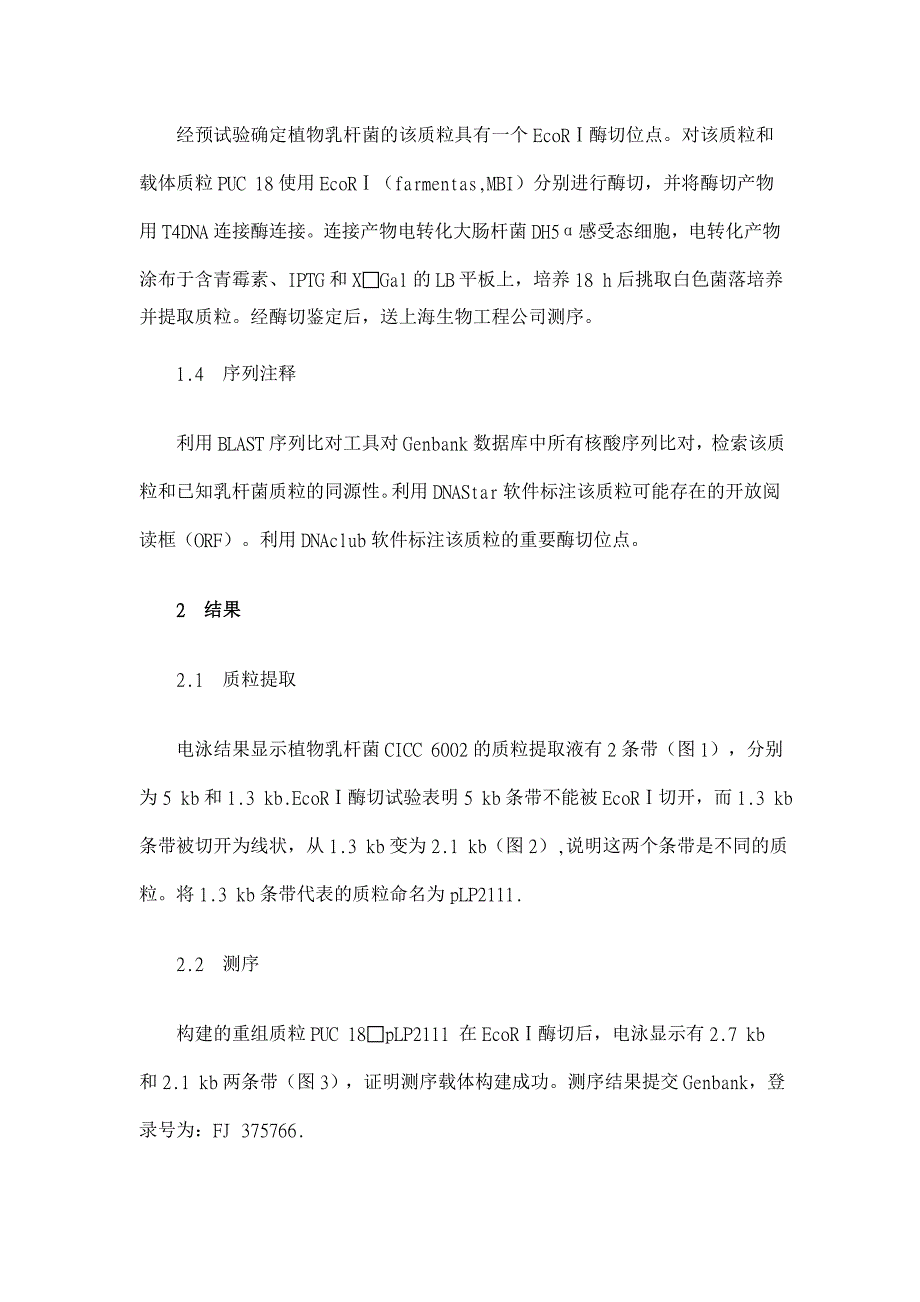 一个植物乳杆菌隐蔽质粒的测序和注释【药学论文】_第3页