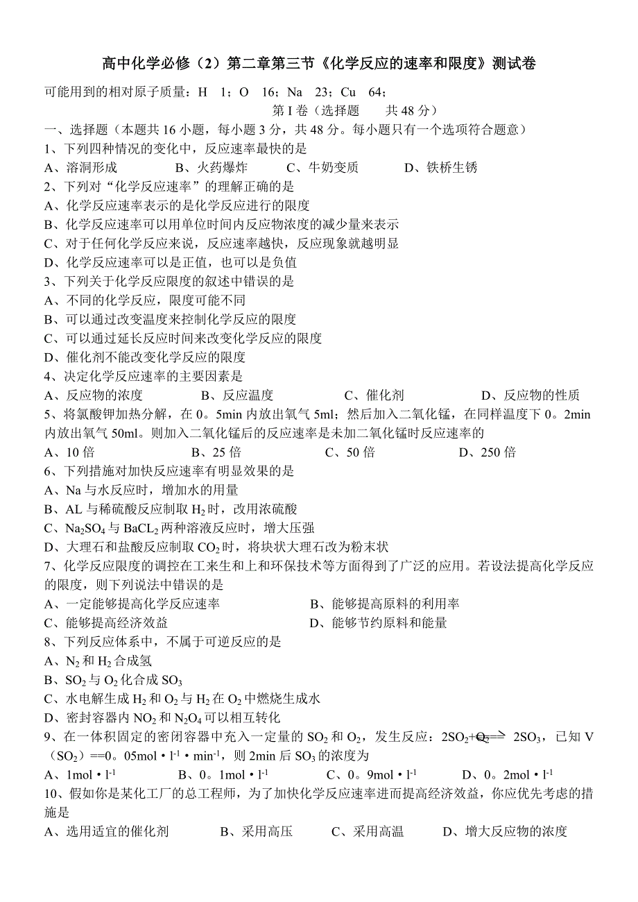 《化学反应的速率和限度》测试卷_第1页