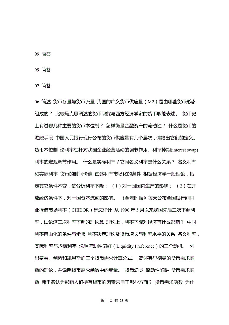 五道口金融学院考研历年真题分类汇总(1988-2009)_第4页