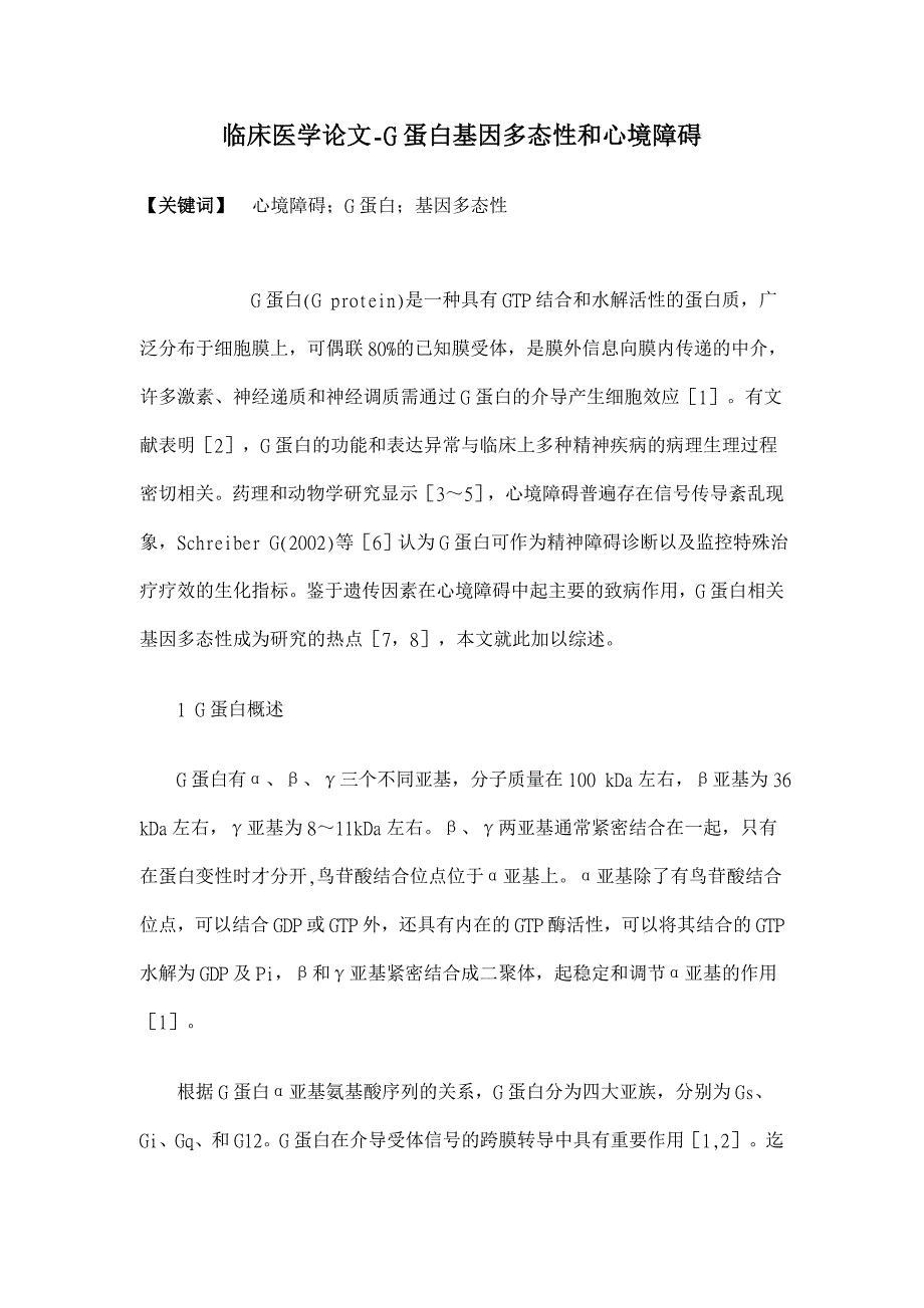 G蛋白基因多态性和心境障碍【临床医学论文】_第1页