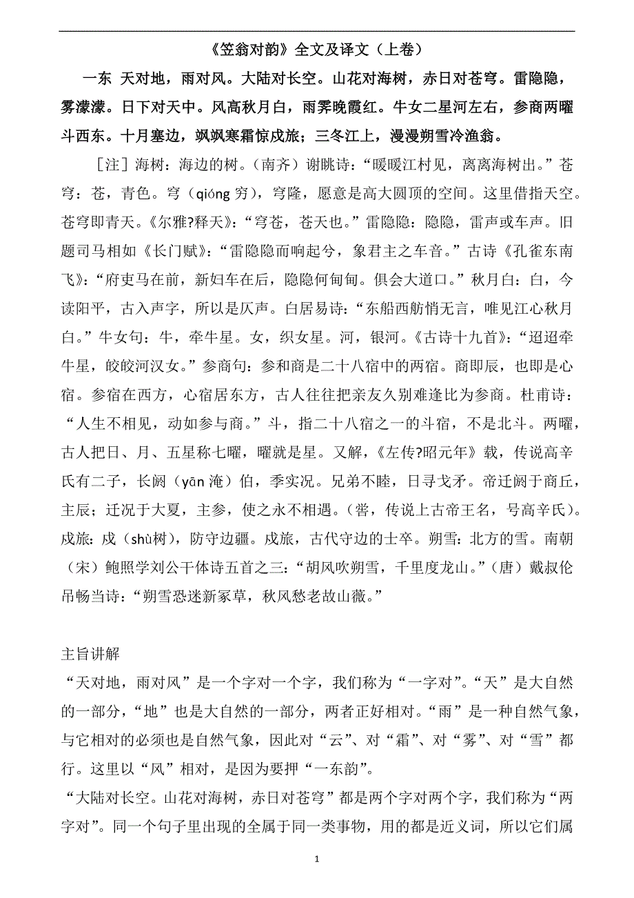 《笠翁对韵》全文及最佳注释_第1页