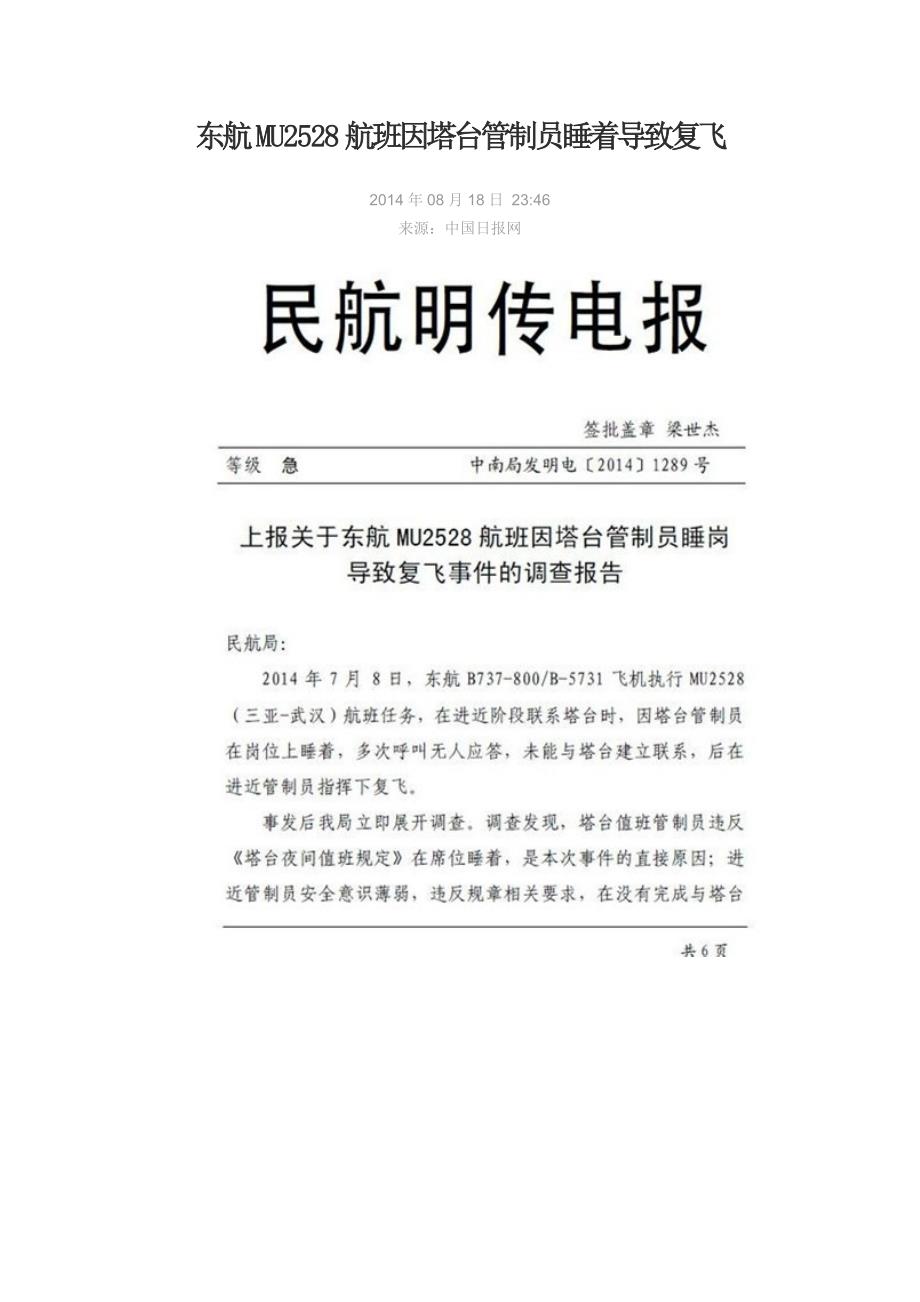 东航MU2528航班因塔台管制员睡着导致复飞_第1页