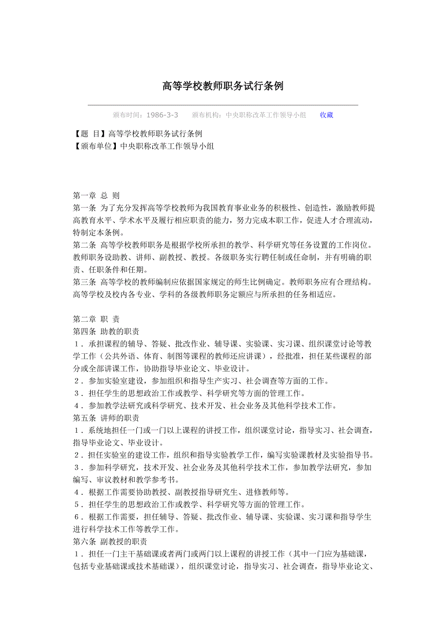 高等学校教师职务试行条例_第1页