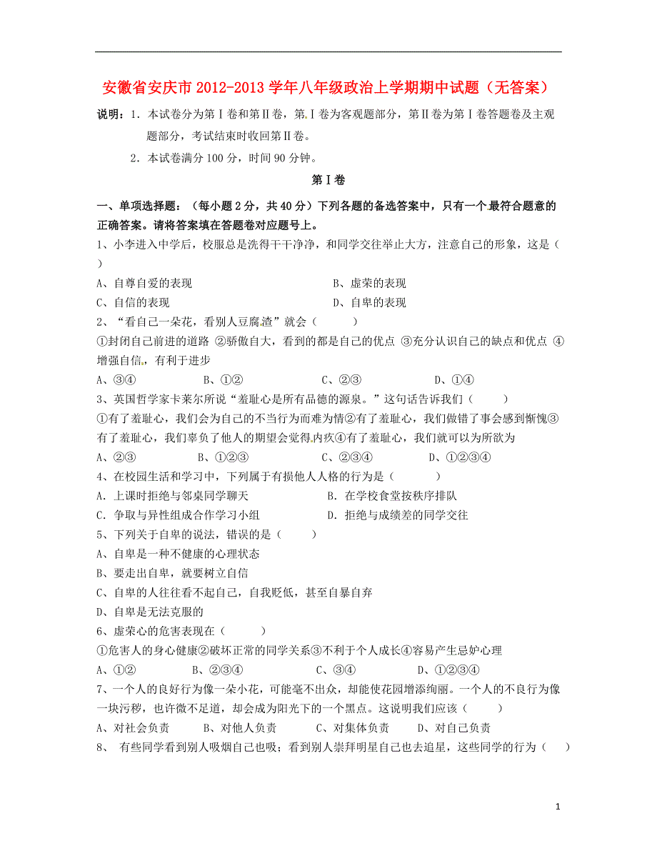 安徽省安庆市2012-2013学年八年级政治上学期期中试题(无答案)_第1页