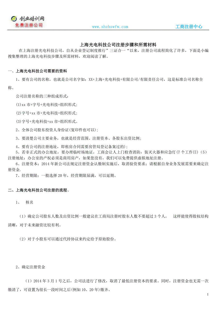 上海光电科技公司注册步骤及和所需材料_第1页