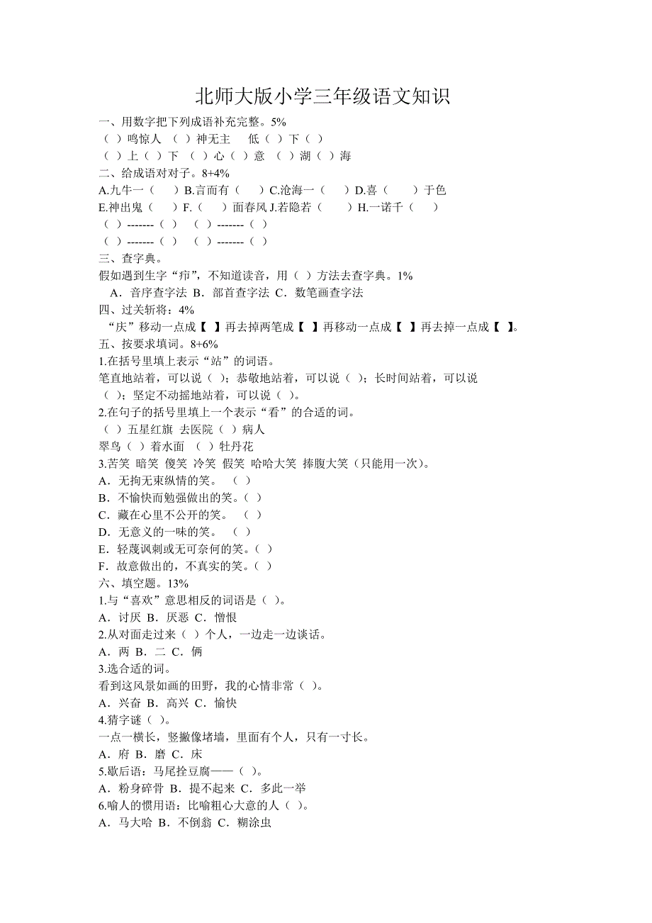 北师大版小学三年级语文知识竞赛试卷[1]_第1页