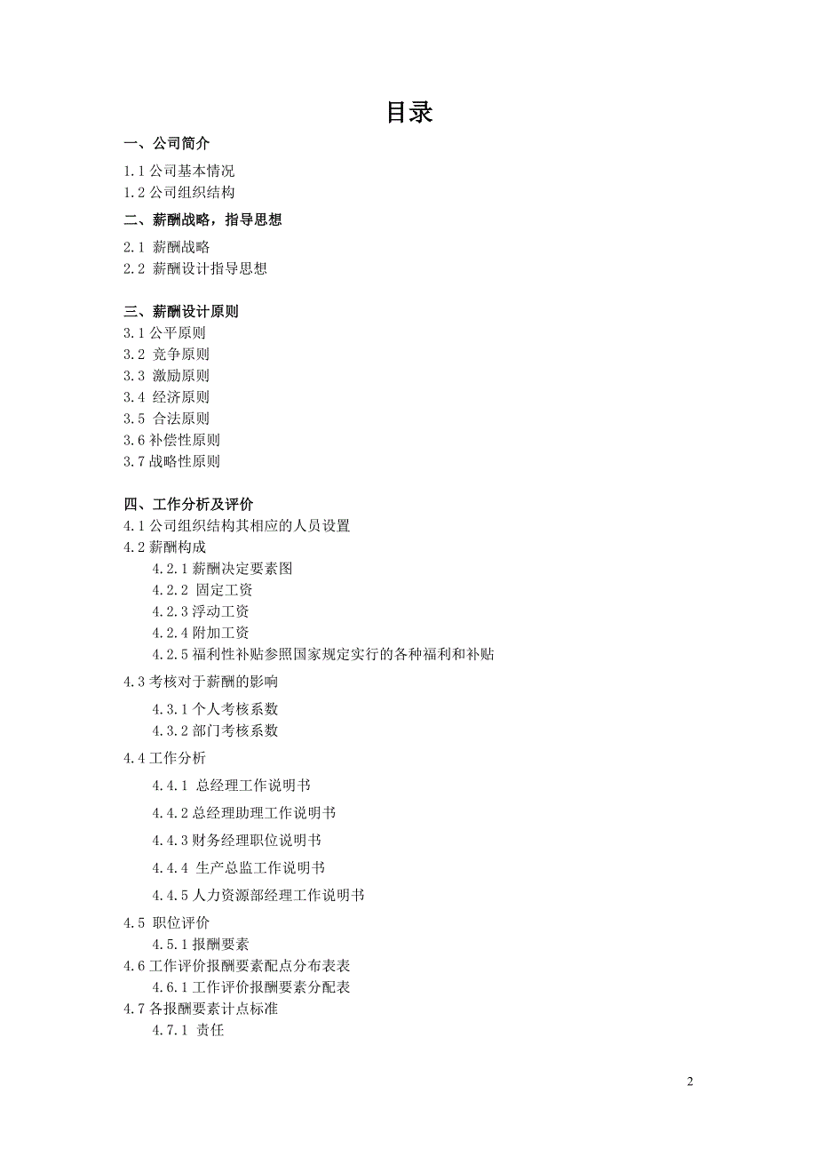 薪酬管理课程设计报告_第2页