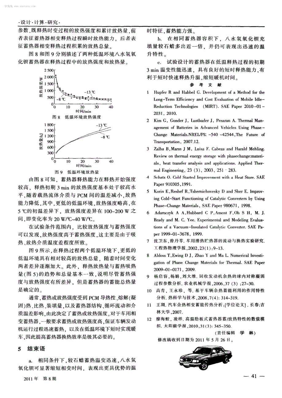 汽车余热利用蓄能材料及其释热特性试验研究_第4页