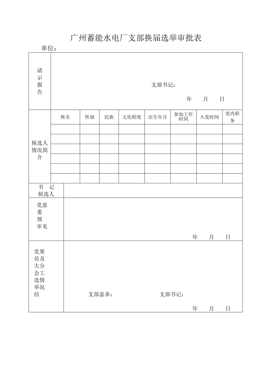 中央财经大学党支部换届选举审批表_第3页