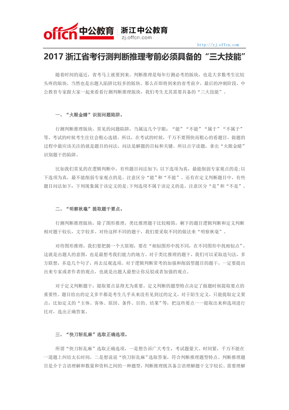 2017浙江省考行测判断推理考前必须具备的“三大技能”_第1页