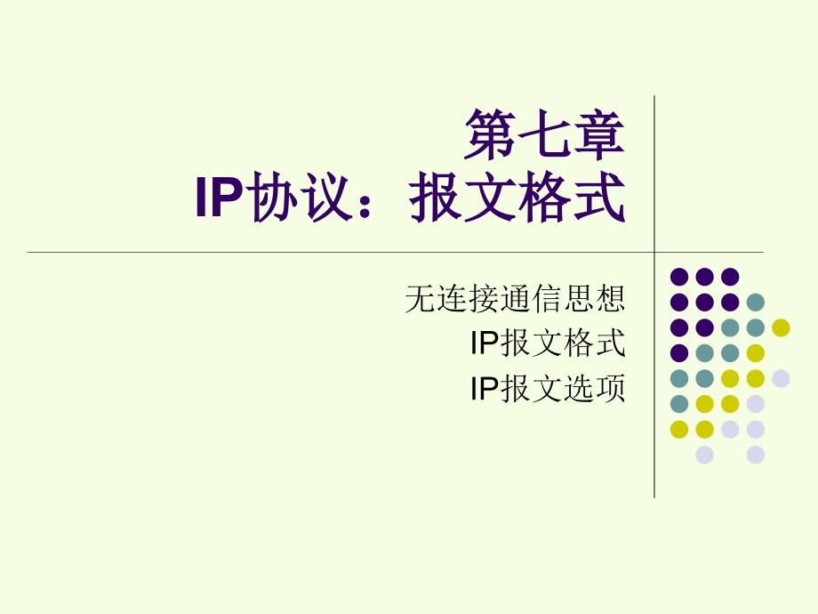 第七章IP协议,报文格式_第1页