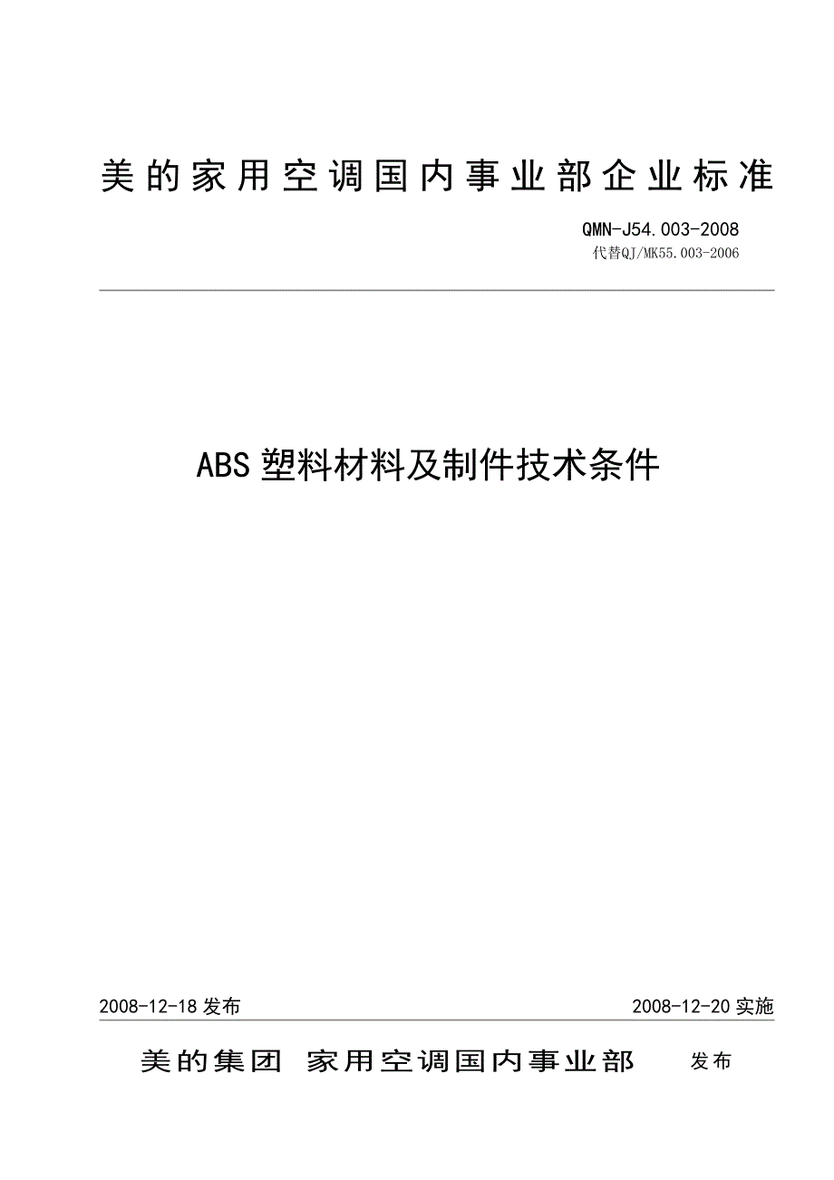 QMN-J54.003-2008ABS塑料材料及制件技术条件(原标准号55.003)_第1页