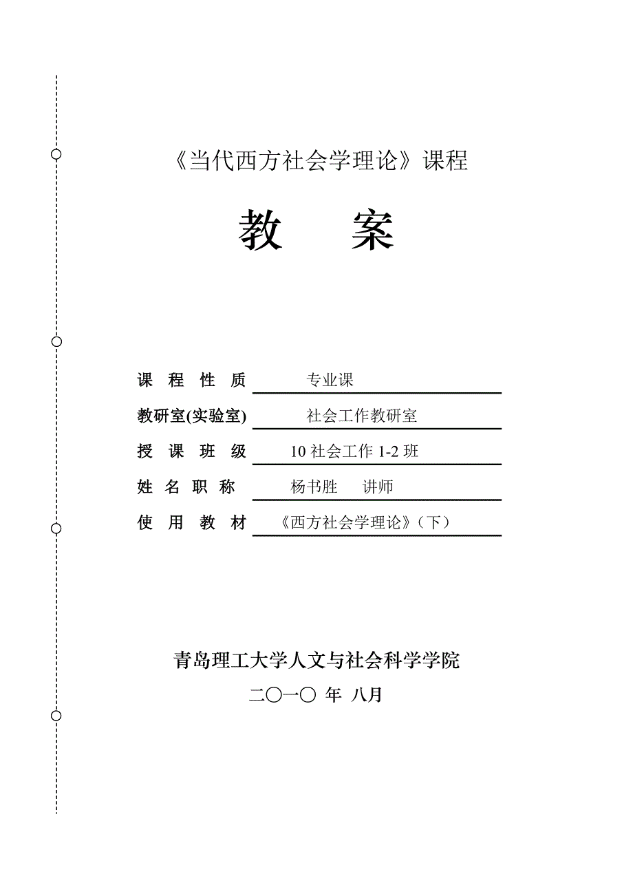 当代西方社会学理论课教案_第1页