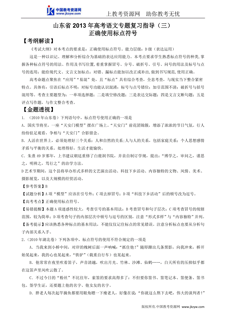 高考语文鲁人版专题复习指导3正确使用标点符号(含答案) (2)_第1页