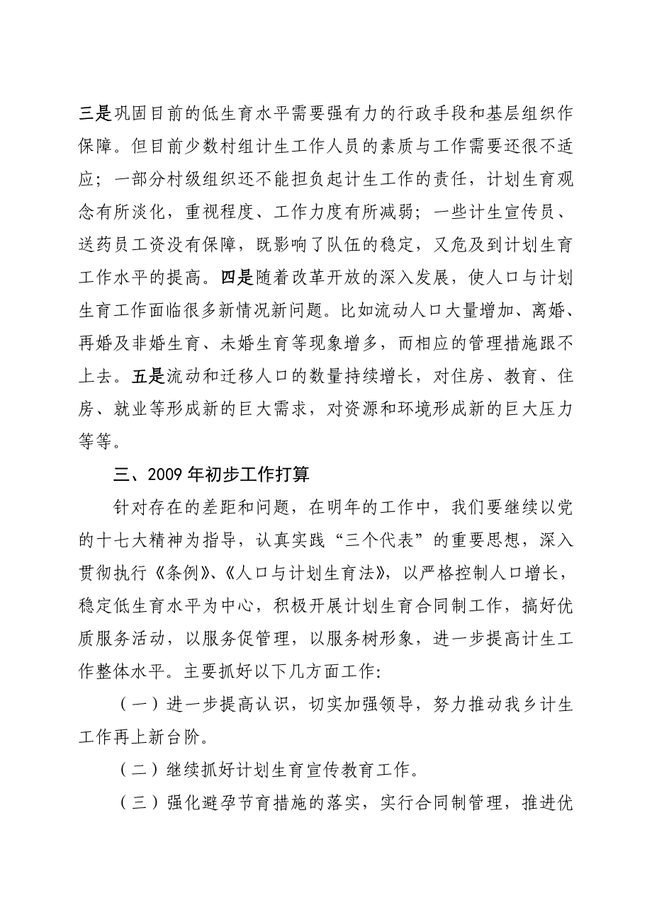 古勒阿瓦提乡2008年度计生工作汇报材料_第4页