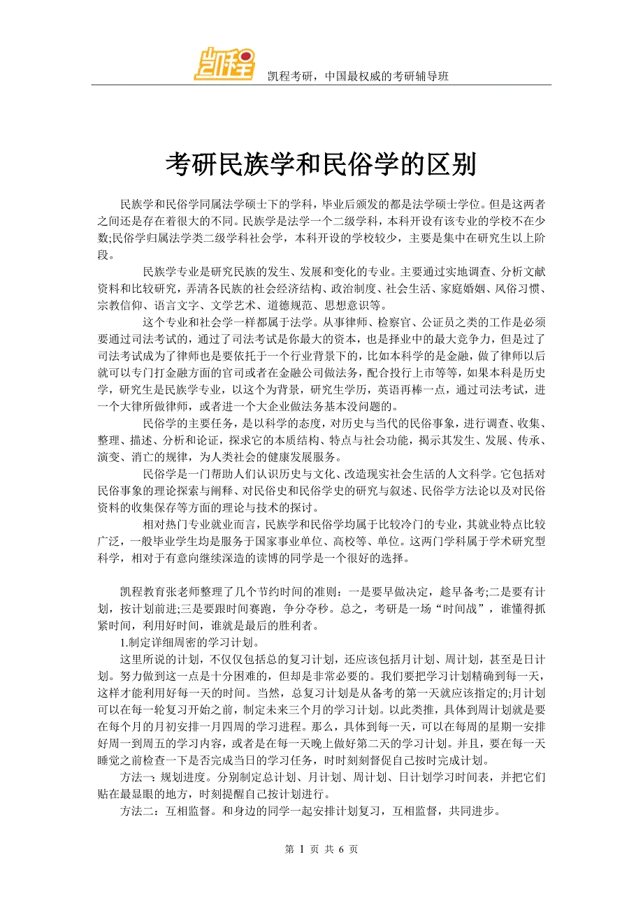 考研民族学和民俗学的区别_第1页
