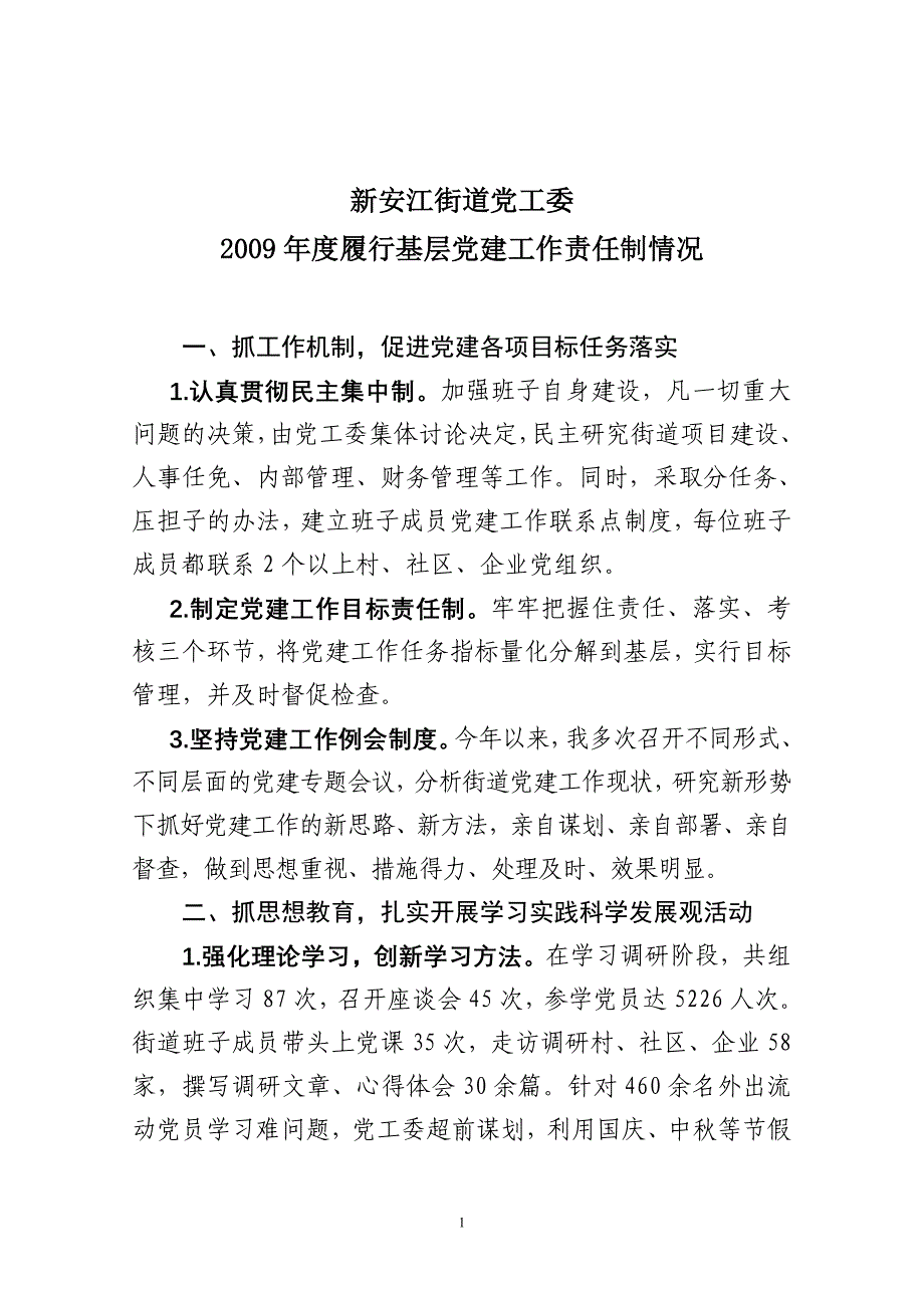 新安江街道2009年度党建述职报告_第1页