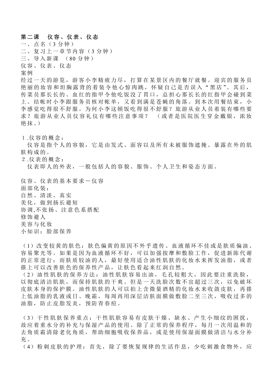 大学生社交与礼仪第二课仪容、仪表、仪态_第1页