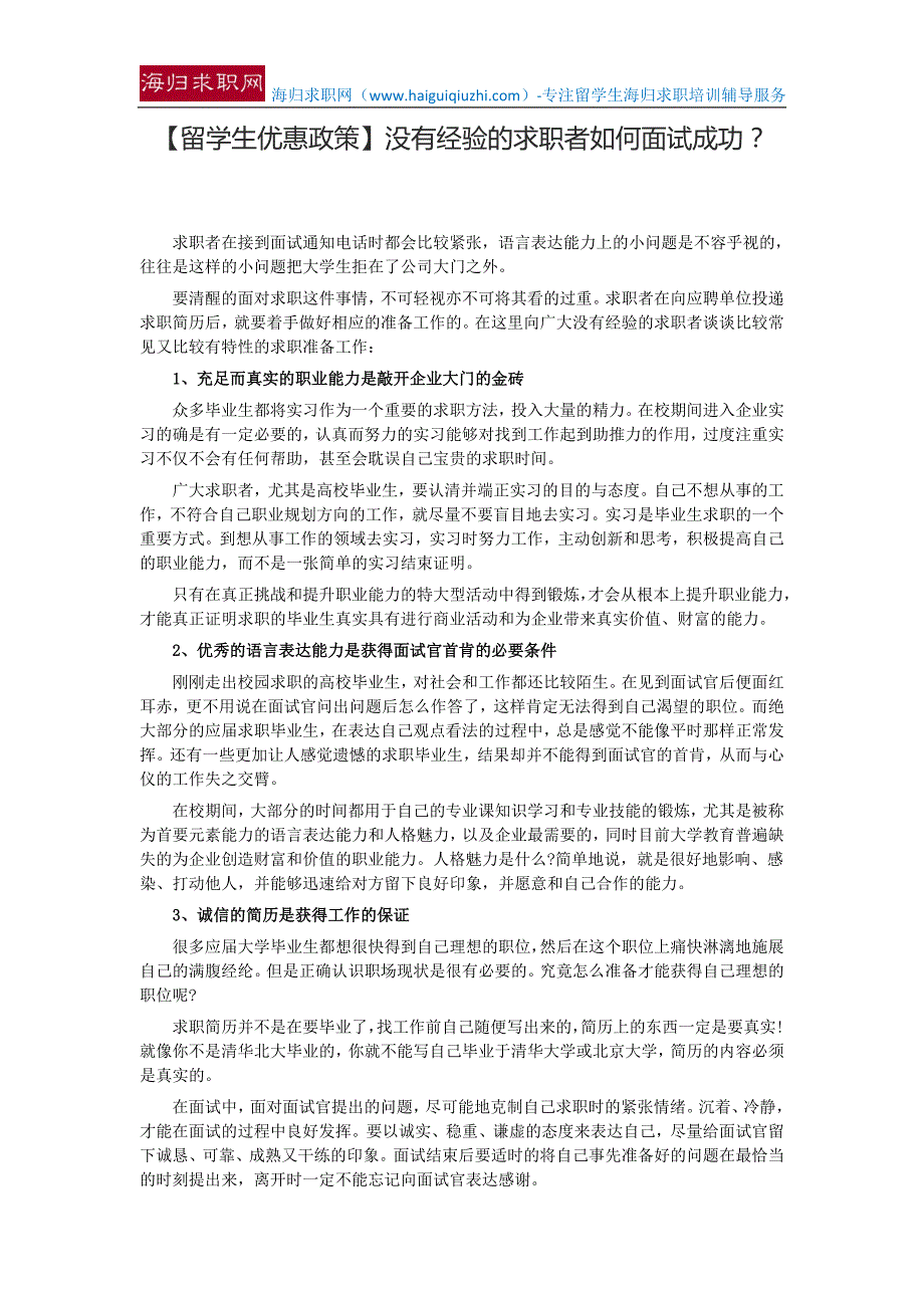 【留学生优惠政策】没有经验的求职者如何面试成功？_第1页