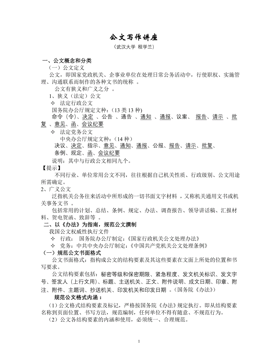 公文写作课件(程学兰)_第1页