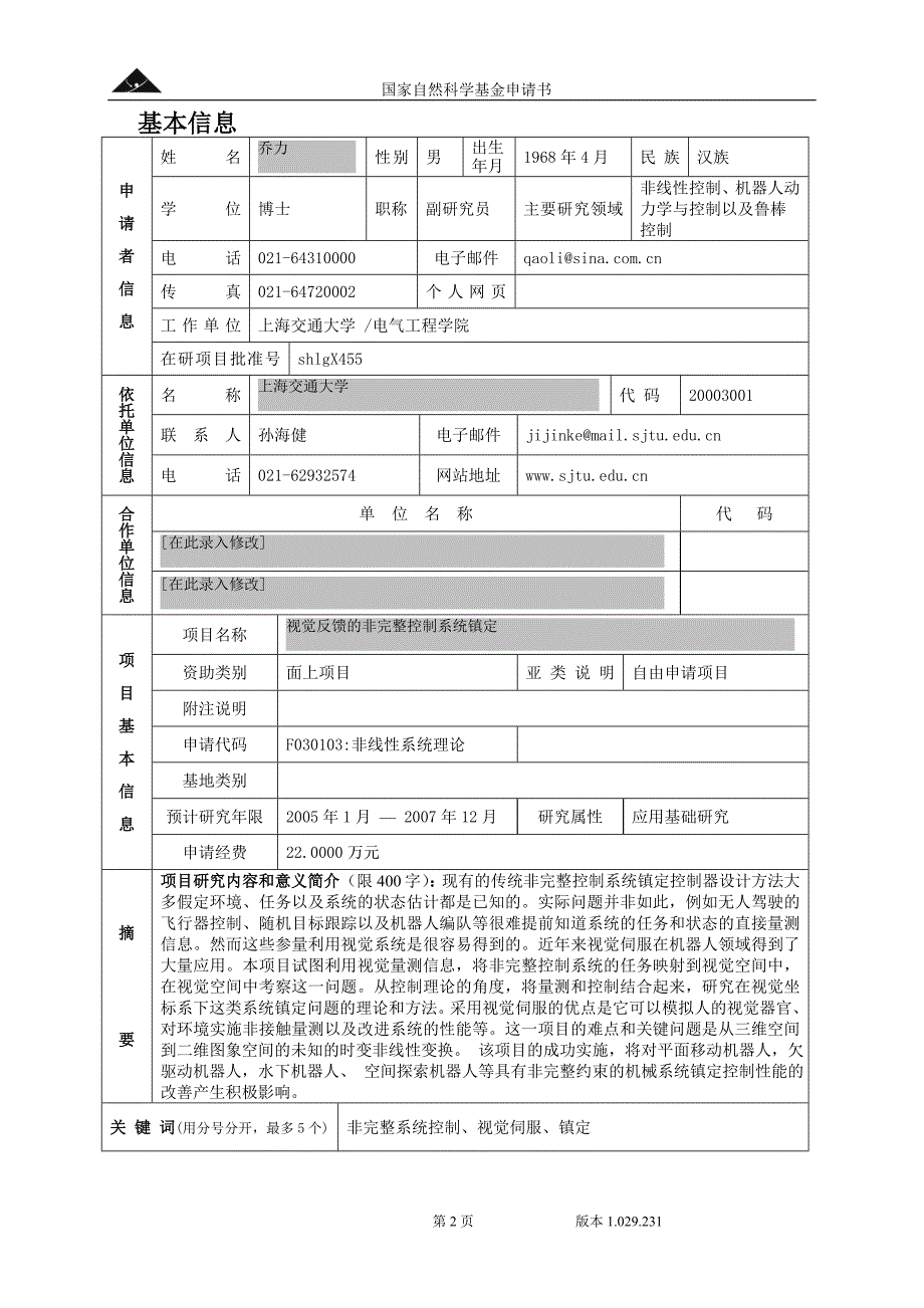 上海交通大学国家自然基金申请成功的申请书样本_第2页