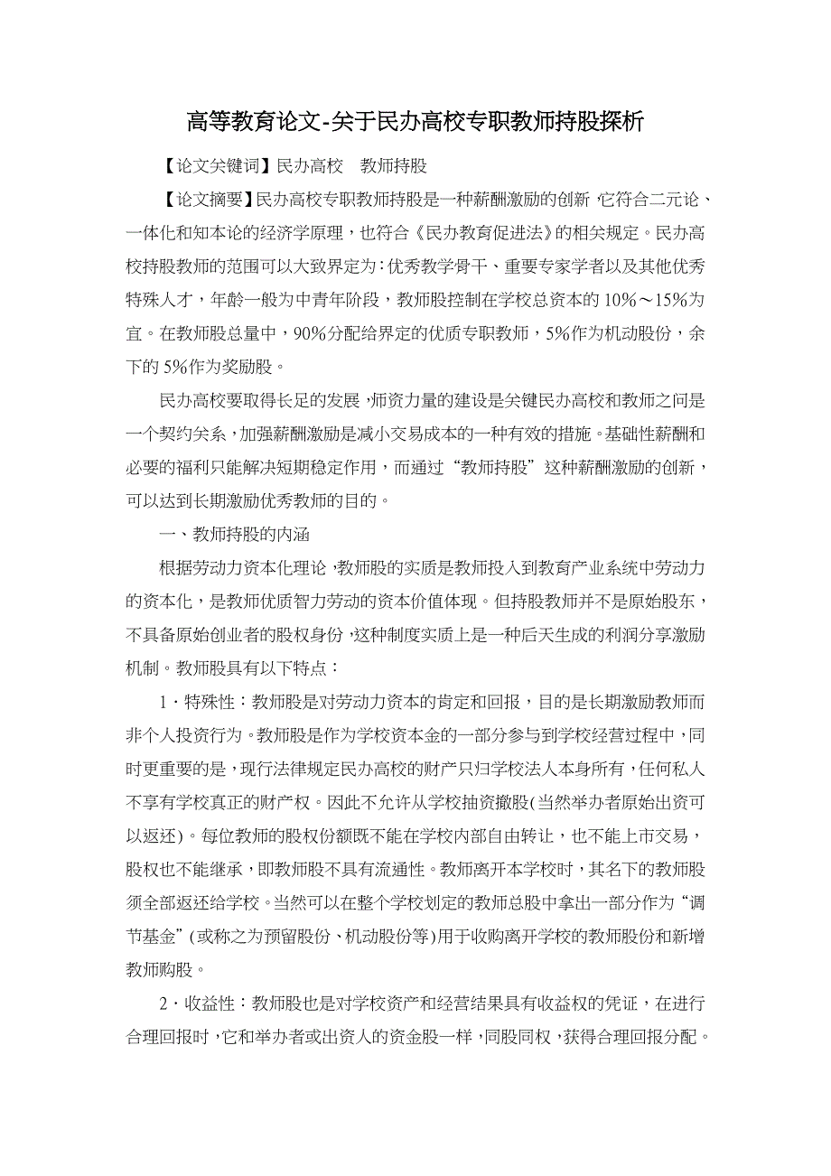 关于民办高校专职教师持股探析【高等教育论文】_第1页