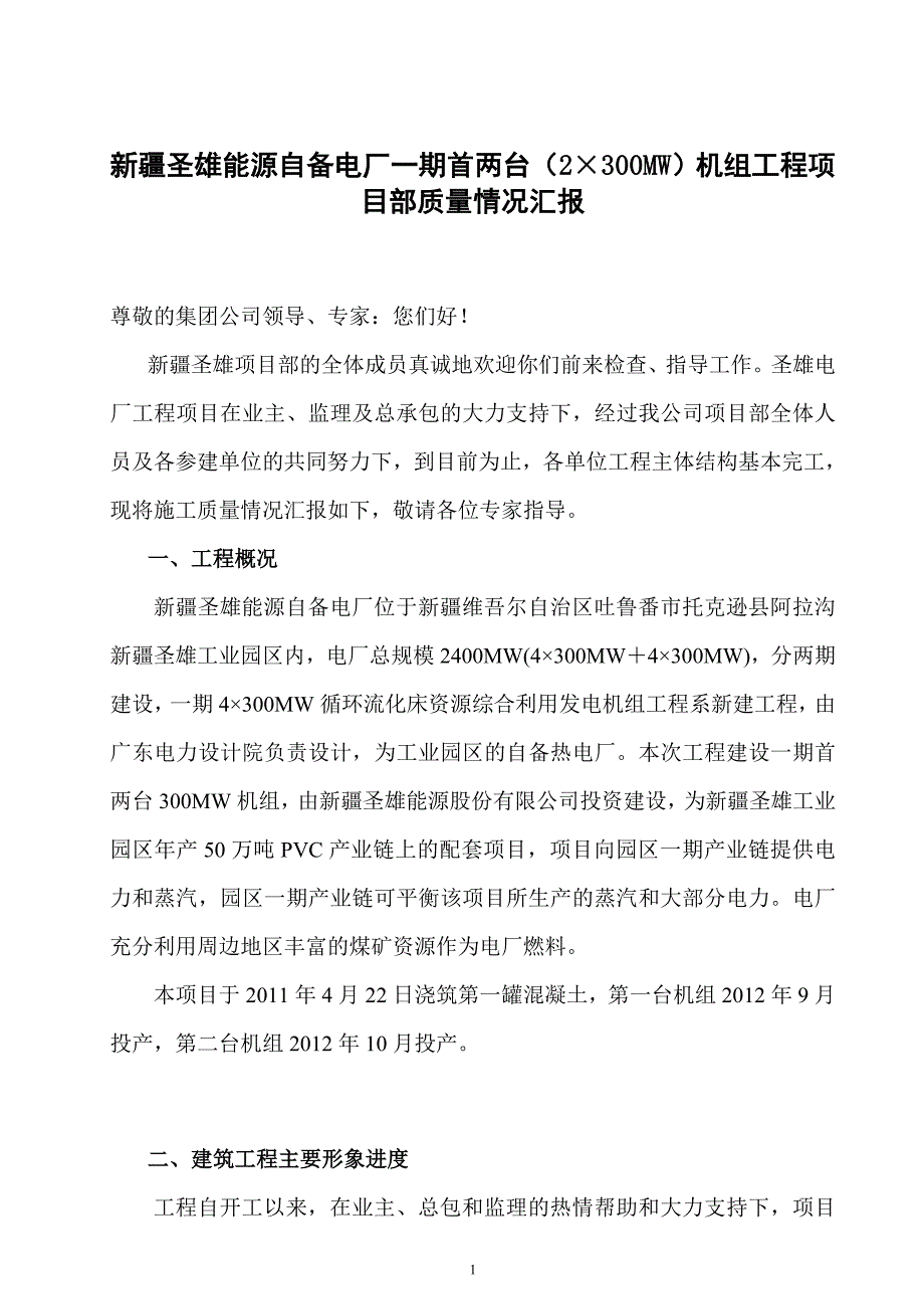 主厂房到顶监检汇报材料_第1页